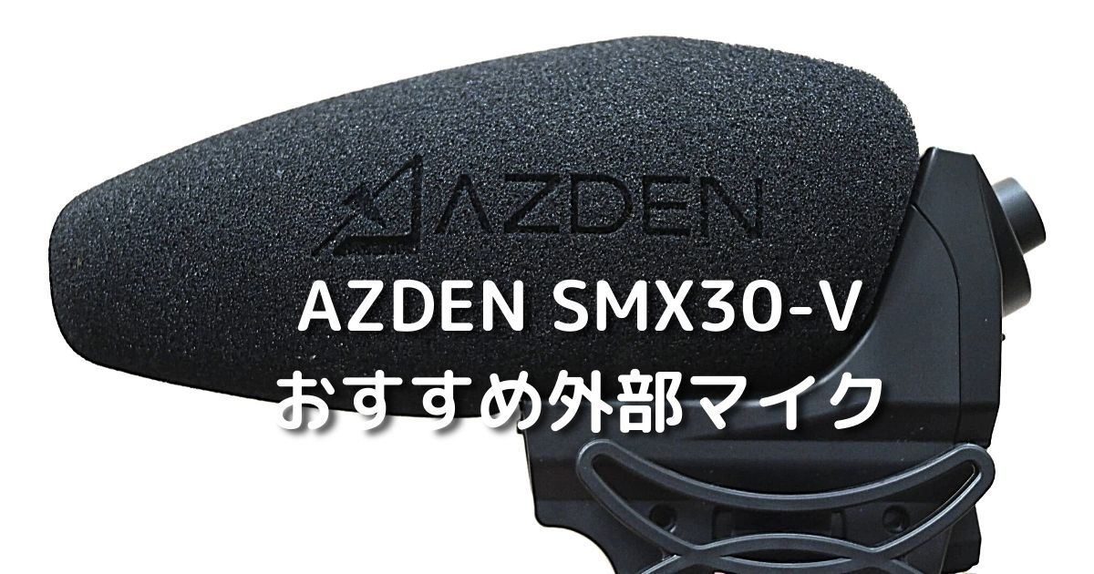 AZDEN SMX30-V おすすめ外部マイク | KANYULAB