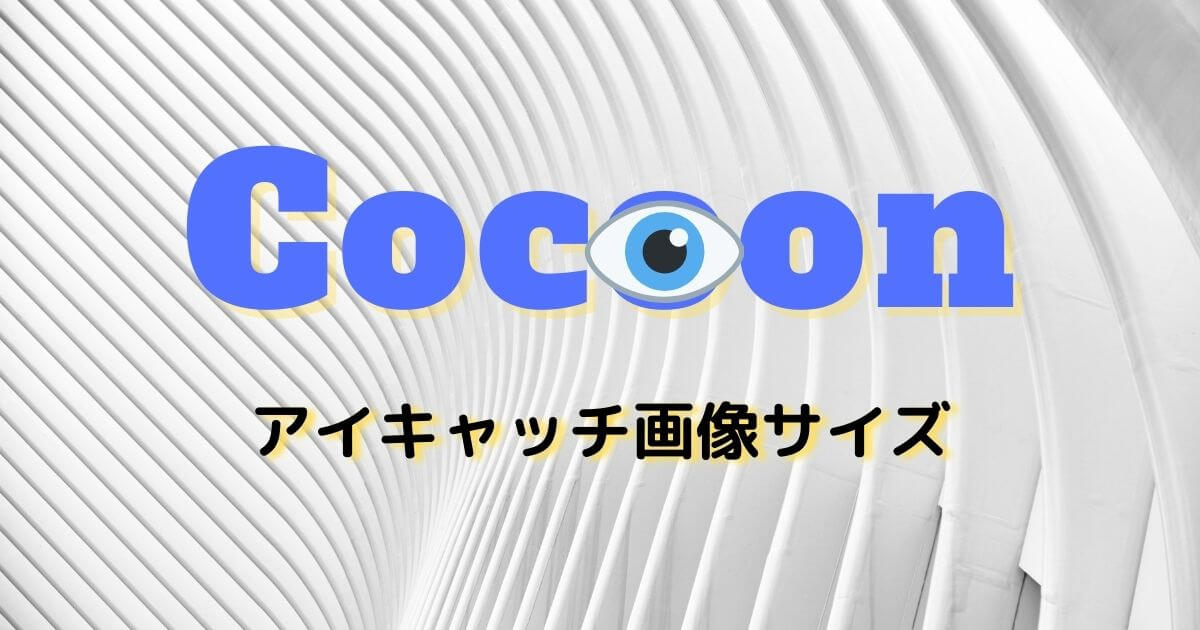 Cocoonアイキャッチ画像カスタマイズ方法 Wordpress設定 Kanyulab